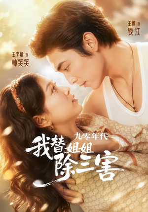 九零年代我替姐姐除三害（63集）免费看全网短剧