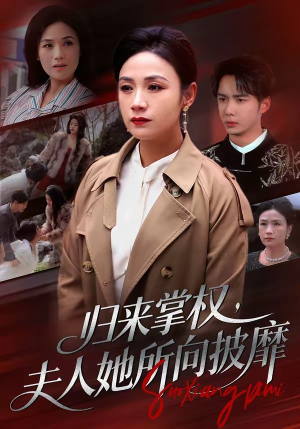 归来掌权,夫人她所向披靡(34集) 归来掌权,夫人她所向披靡(34集)夸克网盘观看