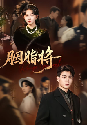胭脂将(80集) 胭脂将(80集)在哪看是免费的