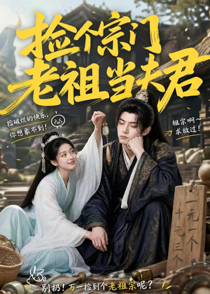 捡个宗门老祖当夫君(47集) 捡个宗门老祖当夫君(47集)热门短剧看不停