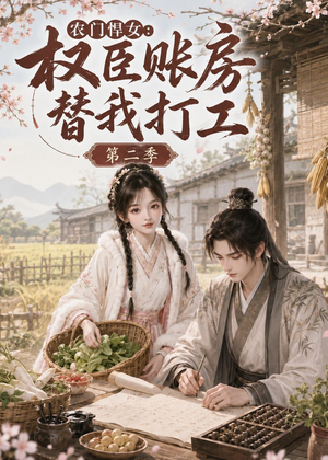 农门悍女：权臣账房替我打工第二季（73集）每天短剧分享