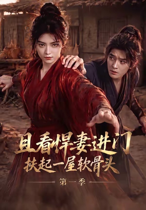 且看悍妻进门:扶起一屋软骨头第一季(108集) 且看悍妻进门:扶起一屋软骨头第一季(108集)一个短剧看全集
