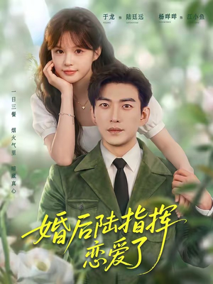 婚后陆指挥沦陷了（89集）最新热剧免费看