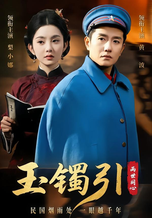 玉镯引两世同心(74集) 玉镯引两世同心(74集)大结局一气呵成