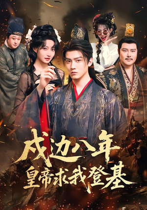 戍边八年，皇帝求我登基（94集）超甜短剧抢先看