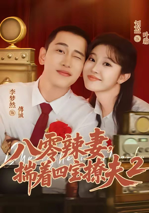 八零辣妻，揣着四宝撩夫2第二季（77集）免费看全网短剧