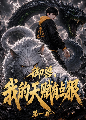 御兽：我的天赋有点狠第一季（80集）全集