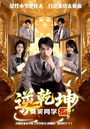 逆乾坤之莫笑同学癫（61集）西瓜短剧免费看
