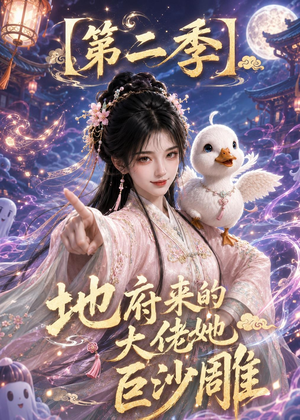 地府来的大佬她巨沙雕第二季（76集）全集免费观看