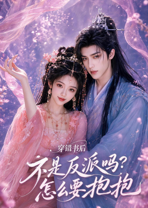 穿错书后：不是反派吗？怎么要抱抱（75集）分享好看短剧