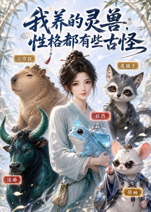 我养的灵兽，性格都有些古怪（64集）一口气看完
