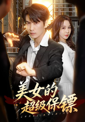美女的超级保镖（103集）高分佳作免费看