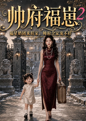 帅府福崽2福星奶团来旺家，帅府全家宠不停（69集）在线看免费版