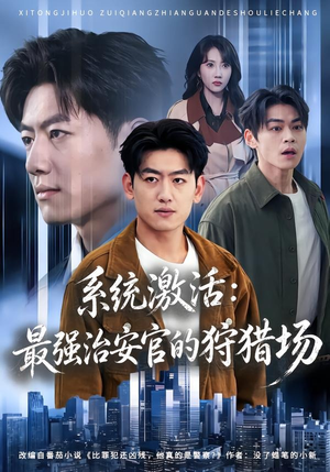 系统激活：最强治安官的狩猎场（76集）短剧前十排行榜