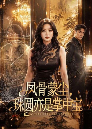 凤骨蒙尘，珠圆亦是掌中宝（51集）火爆热门短剧