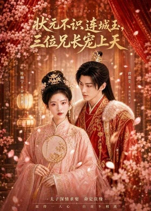 状元不识连城玉，三位兄长宠上天（80集）每天短剧分享