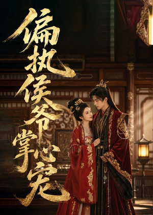 偏执侯爷掌心宠（39集）直接追到结尾