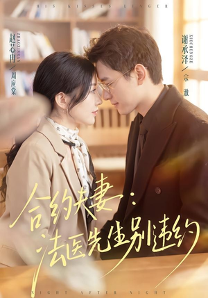 合约夫妻：法医先生别违约（70集）精彩短剧看全集