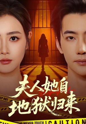 夫人她自地狱归来（62集）夸克网盘在线看