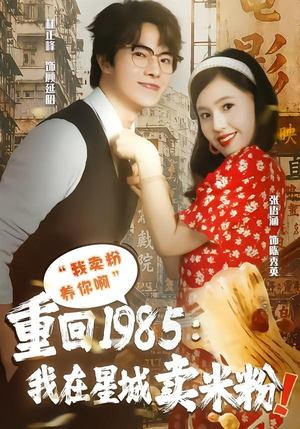 重回1985我在星城卖米粉（52集）精彩短剧又来了