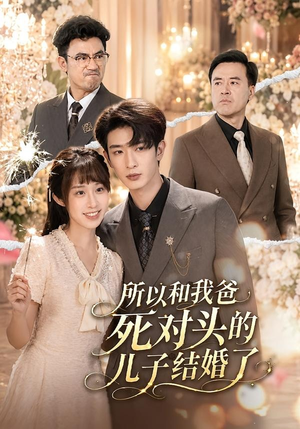 所以和我爸死对头的儿子结婚了（66集）短剧全集免费看