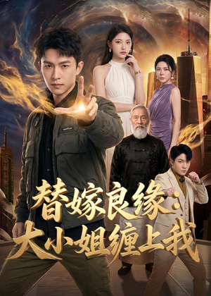 替嫁良缘：大小姐缠上我（76集）百度网盘资源