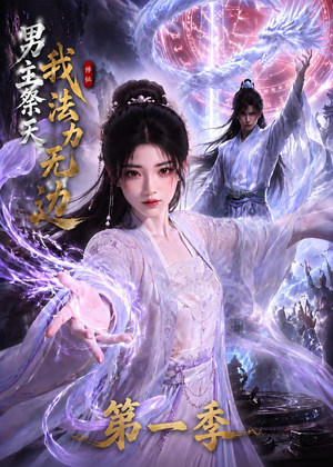 男主祭天我法力无边第一季（114集）热播短剧追不停