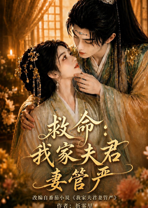 救命：我家夫君妻管严（77集）热门短剧追到爽