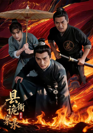 县衙诡案录（1-3季）西瓜短剧免费看