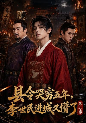 县令哭穷五年，李世民进城又懵了第二季（77集）短剧追到爽