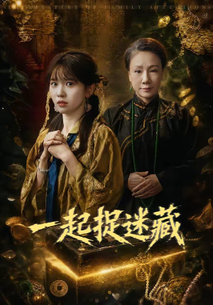 一起捉迷藏（53集）大结局完美收官