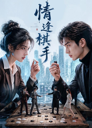 情逢棋手（70集）在线观看完整版