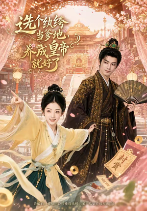 选个纨绔当爹地,养成皇帝就好了(75集) 选个纨绔当爹地,养成皇帝就好了(75集)热门爆款短剧