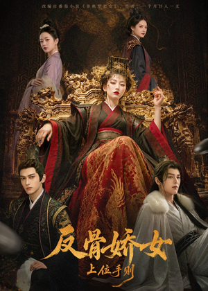 反骨娇女上位手则(60集) 反骨娇女上位手则(60集)追风的女孩短剧