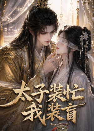太子装忙，我装盲（40集）好看上头的短剧