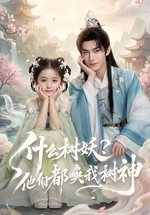 什么树妖？他们都唤我树神（70集）红果短剧免费看