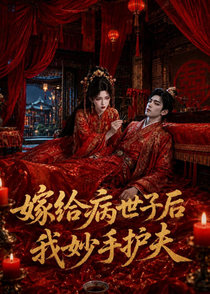 嫁给病世子后我妙手护夫(124集) 嫁给病世子后我妙手护夫(124集)百万短剧抢先看
