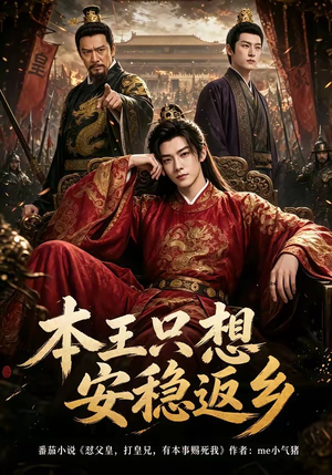 本王只想安稳返乡（104集）最新热门短剧