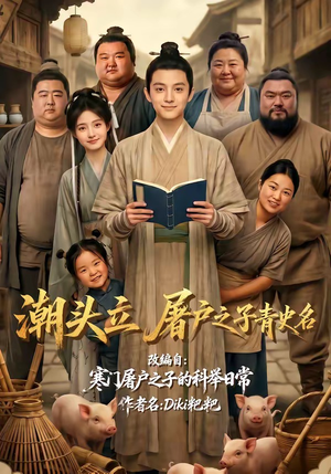 潮头立，屠户之子青史名（60集）免费短剧合集