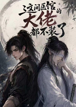 这间医馆的大佬都不装了（76集）经典回顾免费看