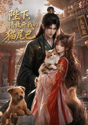 陛下,请放开我的猫尾巴(83集) 陛下,请放开我的猫尾巴(83集)第二季