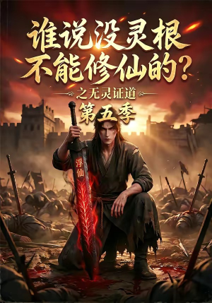 谁说没灵根不能修仙的?之无灵证道第五季(99集) 谁说没灵根不能修仙的?之无灵证道第五季(99集)第一季