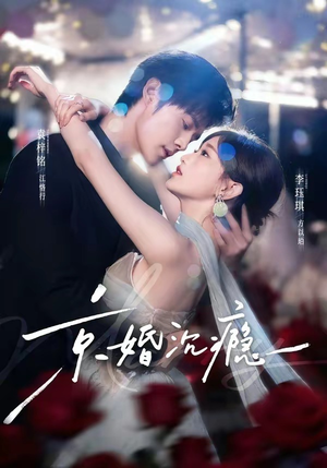 京婚沉瘾（60集）在哪看是免费的