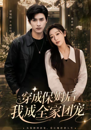 重生保姆我成全家团宠＆穿成保姆后我成全家团宠（45集）精彩短剧看全集