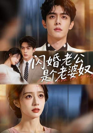 闪婚老公是个老婆奴（76集）最后一集