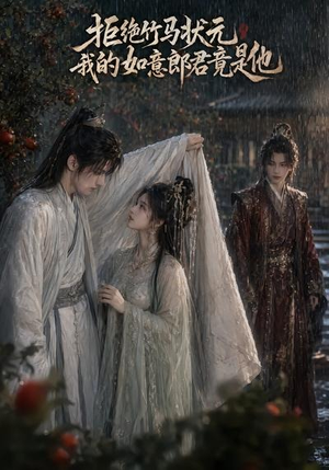 拒绝竹马状元，我的如意郎君竟是他（67集）短剧片段推荐