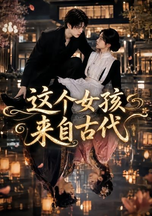 这个女孩来自古代（61集）流畅播放免费看