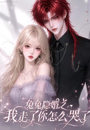 兔兔隐婚之我走了你怎么哭了(60集) 兔兔隐婚之我走了你怎么哭了(60集)一个短剧看全集