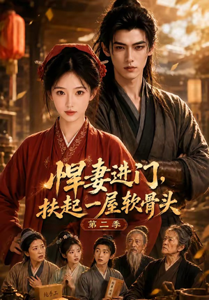 悍妻进门，扶起一屋软骨头第二季（80集）免费观看完整版