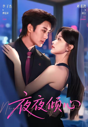 夜夜倾心（81集）全集完整版
